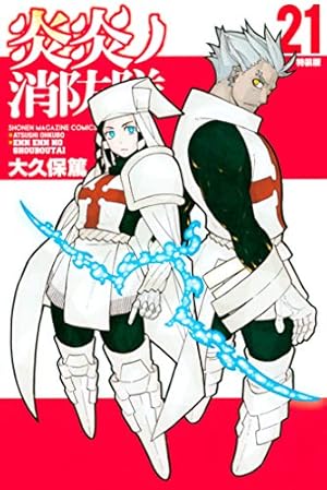 炎炎ノ消防隊　25冊 Amazon.co.jp: 炎炎ノ消防隊（25） (週刊少年マガジン